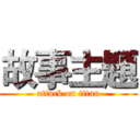 故事主題 (attack on titan)