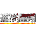 進擊的聖翔 (超級帥)