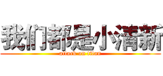我们都是小清新 (attack on titan)