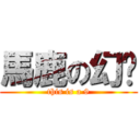 馬鹿の幻鄉 (this is a 9)