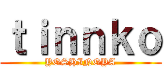 ｔｉｎｎｋｏ (YOSHINOYA)