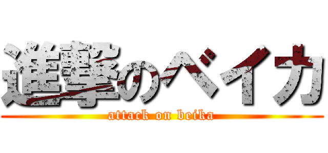 進撃のベイカ (attack on beika)