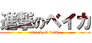 進撃のベイカ (attack on beika)