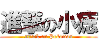 進撃の小痣 (attack on Pokemon)