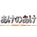 あけのあけ (ake on ake)