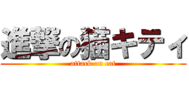 進撃の猫キティ (attack on cat)