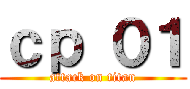 ｃｐ ０１ (attack on titan)