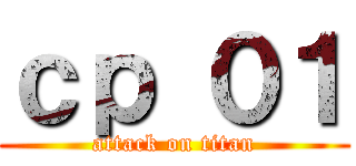 ｃｐ ０１ (attack on titan)