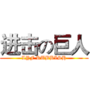 进击の巨人 (LYF RUBBISH)
