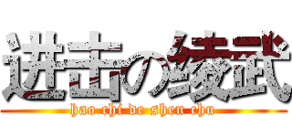 进击の绫武 (hao chi de shen chu)