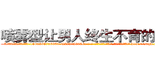 喷雾型让男人终生不育的药物 (喷雾型让男人终生不育的药物【电-186x2687x6963-Q278180069元-吉-药-业】我们做的是长期生意,靠的是老客户长期支持 http://sngk.net/bEXNja
)
