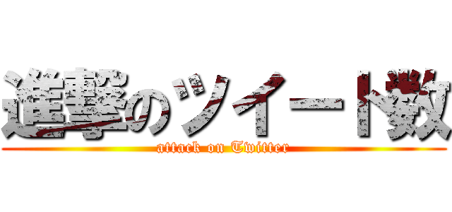 進撃のツイート数 (attack on Twitter)