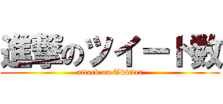 進撃のツイート数 (attack on Twitter)