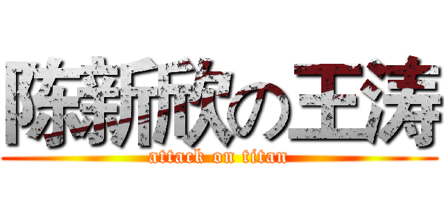 陈新欣の王涛 (attack on titan)
