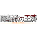 陈新欣の王涛 (attack on titan)