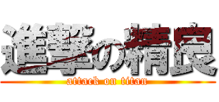 進撃の精良 (attack on titan)