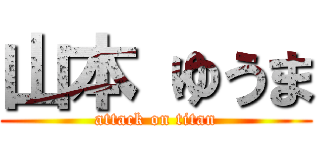 山本 ゆうま (attack on titan)