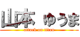 山本 ゆうま (attack on titan)