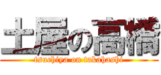土屋の高橋 (tsuchiya on takahashi)