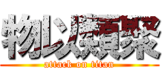 物以類聚 (attack on titan)