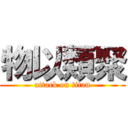 物以類聚 (attack on titan)