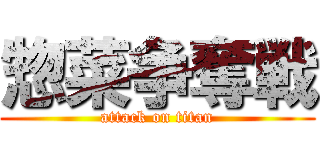 惣菜争奪戦 (attack on titan)