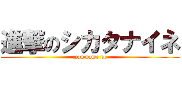 進撃のシカタナイネ (mou dame po)