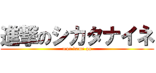 進撃のシカタナイネ (mou dame po)