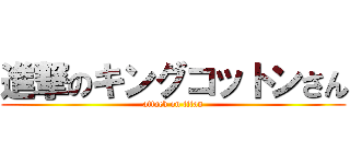 進撃のキングコットンさん (attack on titan)