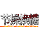 节操换糖 (exchange moral for candy)