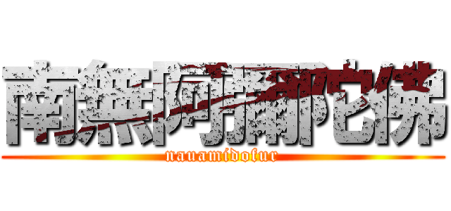 南無阿彌陀佛 (nauamidofur)