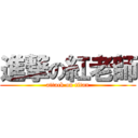 進撃の紅老師 (attack on titan)