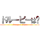 ドルーピーは卐 (Drupy es Nazi)