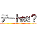 デートまだ？ (mazide)