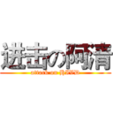 进击の阿清 (attack on HIVD)