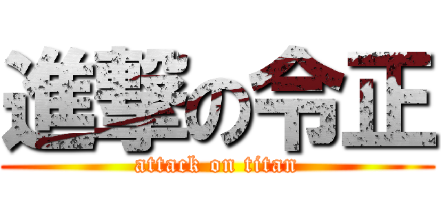 進撃の令正 (attack on titan)
