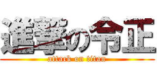 進撃の令正 (attack on titan)
