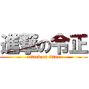 進撃の令正 (attack on titan)