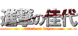 進撃の佳代 (attack on kayo)