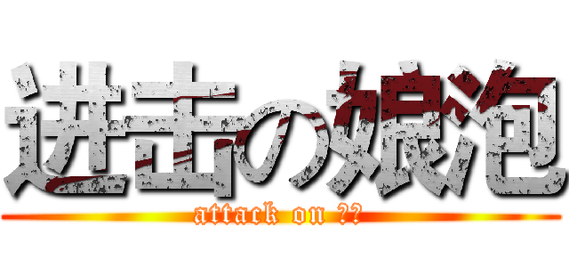 进击の娘泡 (attack on 俊諺)