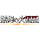 熱狗の火狐狸 (YA~)