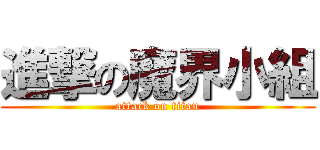 進撃の魔界小組 (attack on titan)