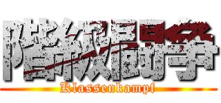 階級闘争 (Klassenkampf)