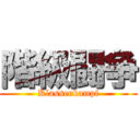 階級闘争 (Klassenkampf)