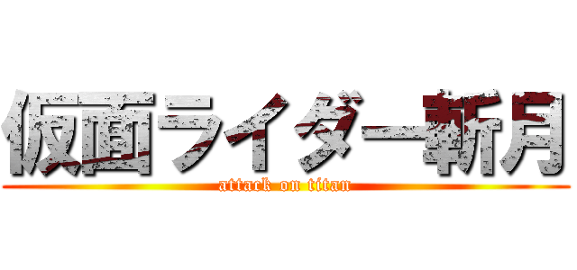 仮面ライダー斬月 (attack on titan)