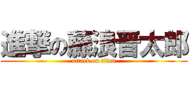 進撃の藤浪晋太郎 (attack on titan)