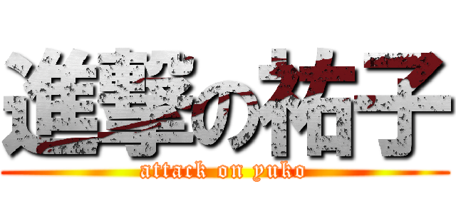 進撃の祐子 (attack on yuko)