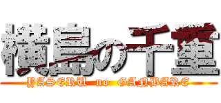 横島の千重 (YASERU  no  GANBARE)