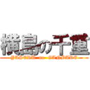 横島の千重 (YASERU  no  GANBARE)