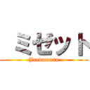  ミゼット (Juedamann)